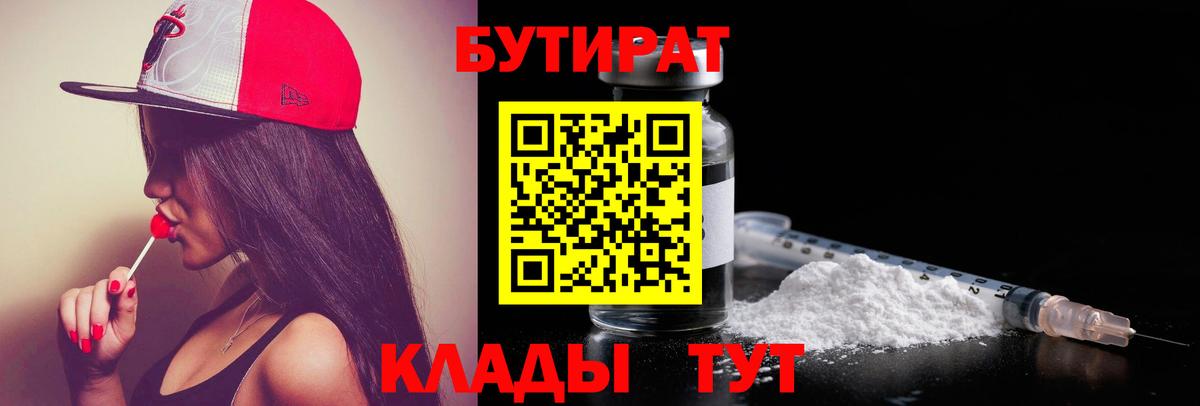 БУТИРАТ  Бутират 99%  Вход с VPN  Губаха 